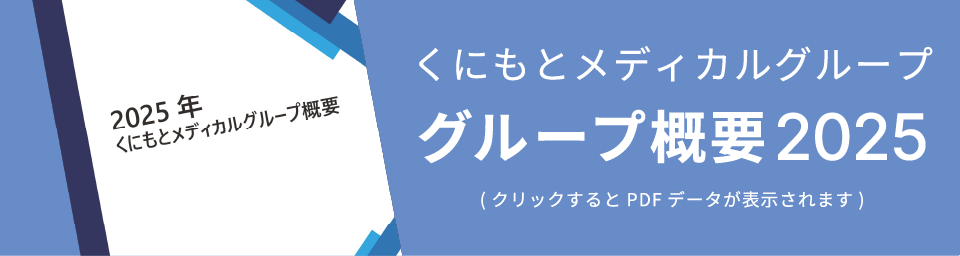くにもとメディカルグループ概要2025